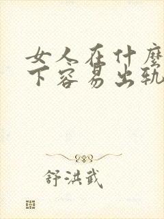 女人在什么条件下容易出轨