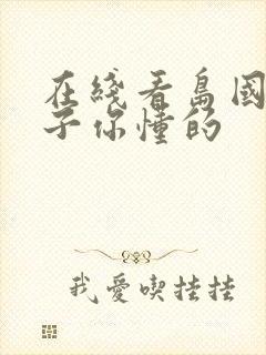 在线看岛国 片子你懂的