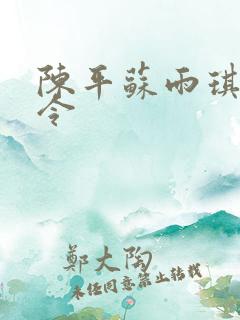 陈平苏雨琪龙王令