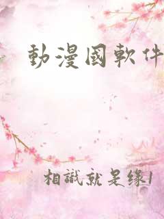 动漫国软件下载