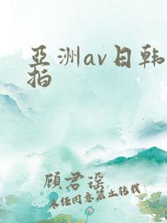 亚洲av日韩偷拍