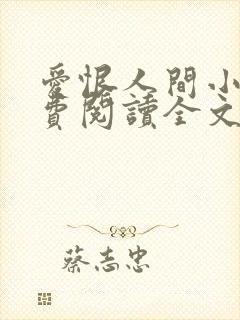 爱恨人间小说免费阅读全文最新章节