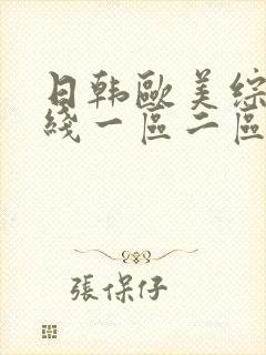 日韩欧美综合在线一区二区