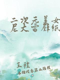 二次元美女比基尼大雷壁纸