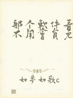 那个软件看动漫不用会员免费