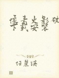 像素火影破解版下载安装