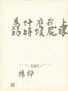 为什么我上大便的时候屁眼有血