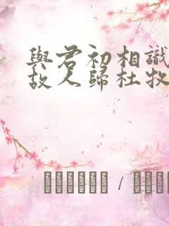 与君初相识犹如故人归杜牧