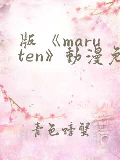 版 《maruten》动漫免费观看
