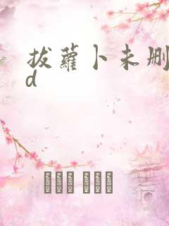 拔萝卜未删减hd