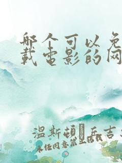 哪个可以免费下载电影的网站