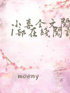 小喜全文阅读第1部在线阅读免费