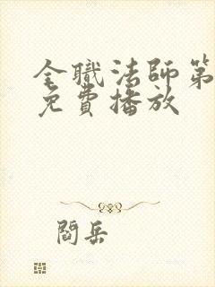 全职法师第7季免费播放