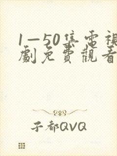 1—50集电视剧免费观看36集