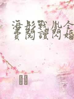 海彤战胤全文免费阅读闪婚成宠