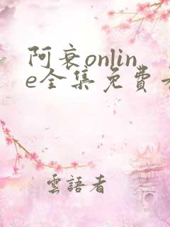 阿衰online全集免费看