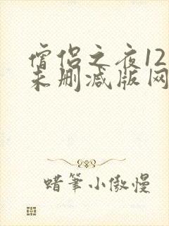 僧侣之夜12集未删减版网盘