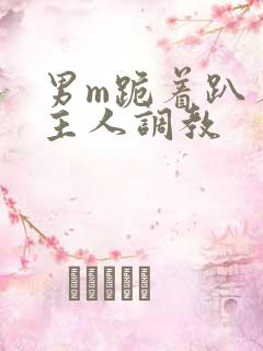 男m跪着趴着被主人调教