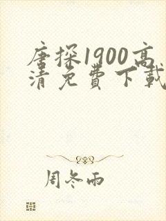 唐探1900高清免费下载