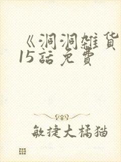 《洞洞杂货铺》15话免费