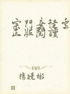 宗门弃徒云飞扬正版阅读