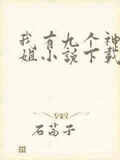 我有九个神级姐姐小说下载