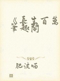 《长生百万年》笔趣阁