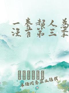 一拳超人为什么没有第三季