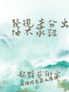 发现老公出轨可他不承认