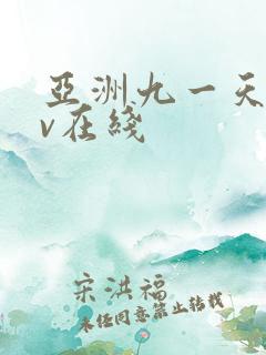 亚洲九一天堂av在线