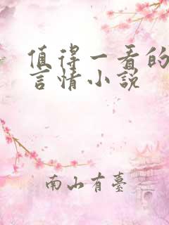 值得一看的古代言情小说