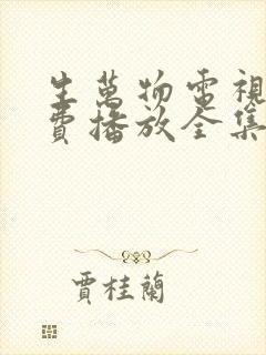 生万物电视剧免费播放全集高清