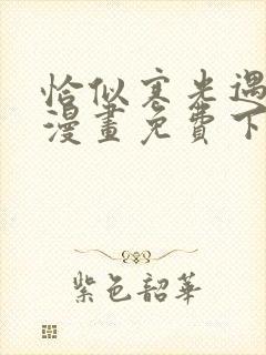 恰似寒光遇骄阳漫画免费下拉式,