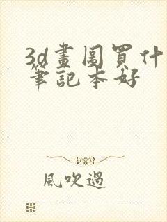 3d画图买什么笔记本好