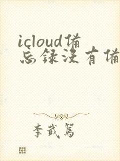 icloud备忘录没有备份怎么恢复
