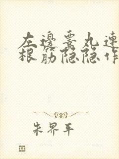 左边睾丸连着一根筋隐隐作痛怎么办