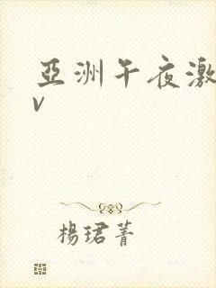 亚洲午夜激情av