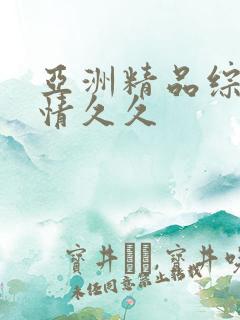 亚洲精品综合激情久久