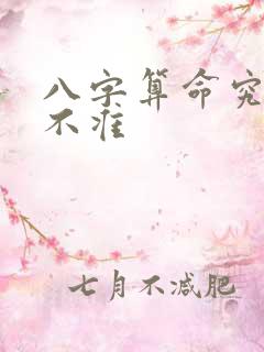 八字算命究竟准不准