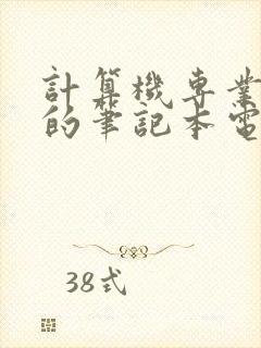 计算机专业适合的笔记本电脑