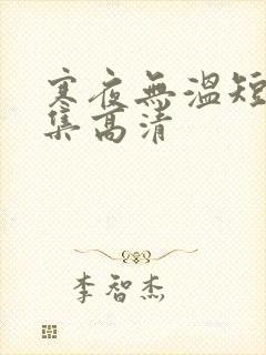 寒夜无温短剧全集高清