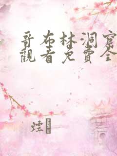 哥布林洞窟在线观看免费全集第一季樱花