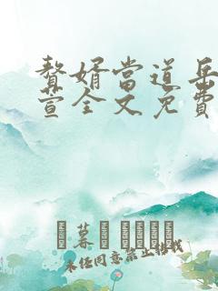 赘婿当道岳风柳萱全文免费