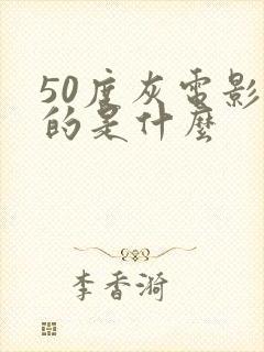 50度灰电影讲的是什么
