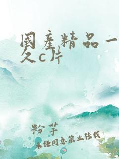 国产精品一级久久c片