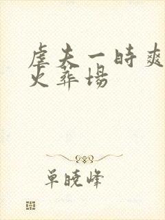 虐夫一时爽追夫火葬场