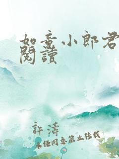 如意小郎君完整阅读