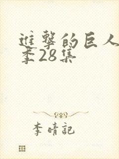 进击的巨人第四季28集