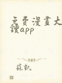 免费漫画大全阅读app