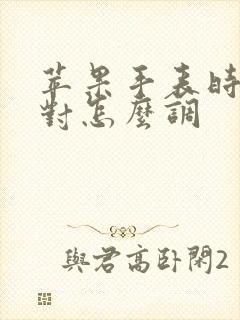 苹果手表时间不对怎么调